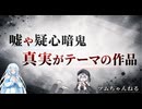 【どれだ？】ツムちゃんねる・独断で選んだサブカル情報と貴方のお便り・春の嘘【第十八回】