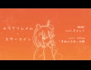 カラクリレイル・スターマイン　feat.足立レイ