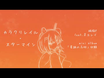カラクリレイル・スターマイン　feat.足立レイ