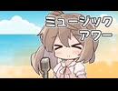 【CeVIOカバー】ミュージック・アワー【さとうささら】