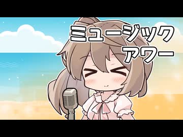 【CeVIOカバー】ミュージック・アワー【さとうささら】
