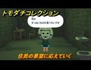 トモダチコレクション　住民の要望に応えていく　島の住人観察日記（ポケモン編）　＃４５９　【トモコレわくわく生活】