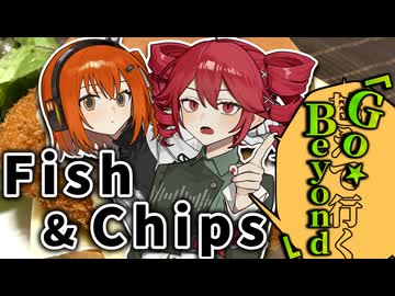 この料理は一体...？フィッシュ＆チップス・ゴー・ビヨンド
