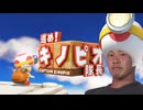 キノピオォン!隊長ァン!!.mp1