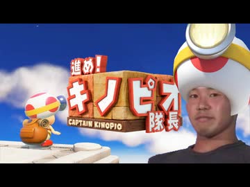 キノピオォン!隊長ァン!!.mp1