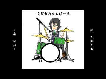 今日もわたしは一人feat.花隈千冬＆夏色花梨