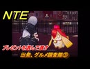 NTE　出発、グルメ調査隊③　プレゼントを選んで渡す　サイドストーリー（プロの異骸語翻訳者）　＃１６１　【ネバエバ】