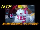 NTE　君に捧ぐ逆行の詩①　デイジーと話す　サイドストーリー（冷気を集める？）　＃１６２　【ネバエバ】