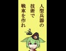 人型兵器の技術で戦車を作れ