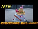 NTE　君に捧ぐ逆行の詩②　猫丸ラーメンに行く　サイドストーリー（冷気を集める？）　＃１６３　【ネバエバ】