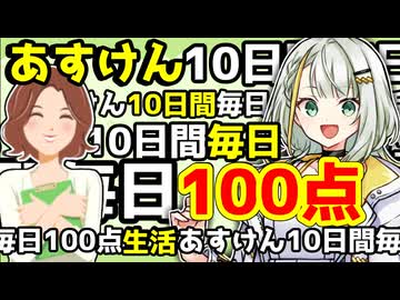 あすけんで毎日100点を取り続けてみた。【紡乃世詞音誕生祭2026】