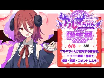 6/6～6/8に「アルマちゃん誕生祭2026」開催！