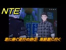 NTE　君に捧ぐ逆行の詩③　海鮮屋に行く　サイドストーリー（冷気を集める？）　＃１６４　【ネバエバ】
