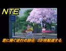 NTE　君に捧ぐ逆行の詩④　３か所配達する　サイドストーリー（冷気を集める？）　＃１６５　【ネバエバ】