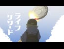 ライフリワード／重音テトSV