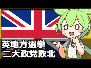 イギリス地方選挙で｢二大政党制が崩壊した｣と言われてる件について
