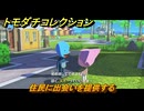 トモダチコレクション　住民に出会いを提供する　島の住人観察日記（ポケモン編）　＃４６１　【トモコレわくわく生活】