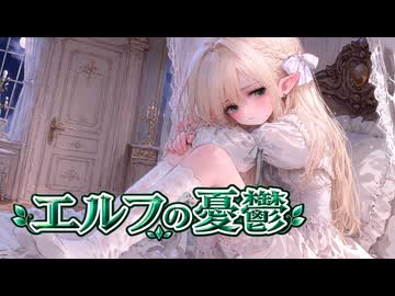 エルフの憂鬱/Raphael【covered by おたひ feat.宮舞モカ】