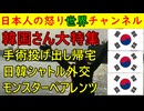 【韓国さん大特集】①麻酔科医が職場放棄②日韓シャトル外交再開③親日の財産は没収④不衛生屋台がまたも⑤モンスターペアレンツ #韓国