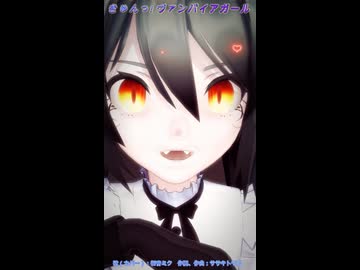 【MMD】きゅんっ！ヴァンパイアガールショート【初音ミク、重音テト】
