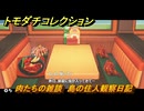 トモダチコレクション　肉たちの雑談　島の住人観察日記（ポケモン編）　＃４６４　【トモコレわくわく生活】