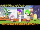トモダチコレクション　ポケモンの話で友達同士を繋げる！？　島の住人観察日記（ポケモン編）　＃４６５　【トモコレわくわく生活】