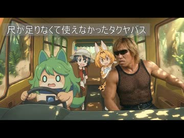 たくやフレンズ没集＆ノムリッシュけものフレンズＥＤ