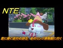NTE　君に捧ぐ逆行の詩⑤　金のリンゴ博物館に行く　サイドストーリー（冷気を集める？）　＃１６６　【ネバエバ】