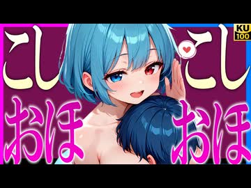 【ASMR 東方】無料版！エッ！な小傘ママのゼロ距離「おー♡」「ほー♡」浴びせ添い寝でおっきしながら寝かしつけ！【シチュボ・吐息・KU100】