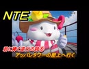 NTE　君に捧ぐ逆行の詩⑥　アッパレタワーの屋上へ行く　サイドストーリー（冷気を集める？）　＃１６７　【ネバエバ】