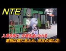 NTE　書物は情にあふれ、旧友の如し②　入荷を待つ　万理を追いかける　サイドストーリー（読者への贈り物）　＃１７０　【ネバエバ】