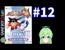 【ゲーム実況】メダロット4！#12【メダロットクワガタ】