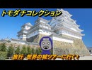 トモダチコレクション　旅行　世界の城ツアーに行く！　島の住人観察日記（ポケモン編）　＃４６６　【トモコレわくわく生活】