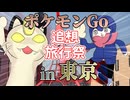 【ポケモンGO】東京散歩でポケモンGoVSキョダイニャース