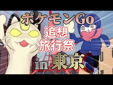 【ポケモンGO】東京散歩でポケモンGoVSキョダイニャース