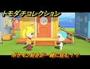 トモダチコレクション　ポケモン好きが一緒に住む！？　島の住人観察日記（ポケモン編）　＃４６８　【トモコレわくわく生活】