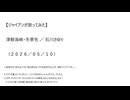 【ジャイアンが歌ってみた】津軽海峡・冬景色／石川さゆり（２０２６／０５／１０）～音程が全く取れなくても、歌は歌える。それを証明することが、俺のライフワークだ。～