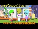 トモダチコレクション　マスターボールの話で友達を繋げる　島の住人観察日記（ポケモン編）　＃４６９　【トモコレわくわく生活】