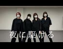 【ふらくらろぐちゃ】夜に駆ける【踊ってみた】