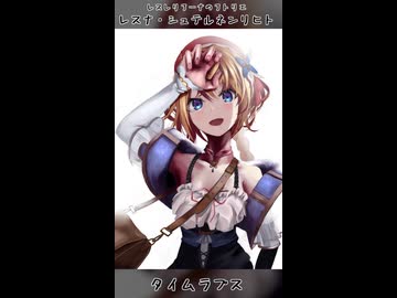 レスナ・シュテルネンリヒト タイムラプス