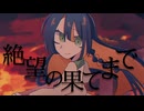 絶望の果てまで / 知声