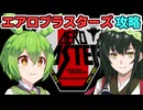 ずんだもんのエアロブラスターズ攻略