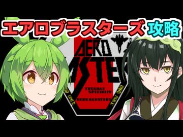 ずんだもんのエアロブラスターズ攻略