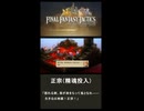 【FFTIC】FFTリマスター、正宗（精魂投入）詠唱#1【ネタバレあり】