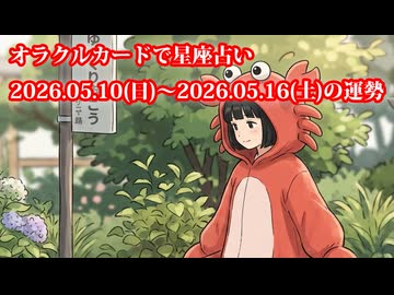 【週間星座占い】オラクルカードで星座占い 2026.05.10(日)～2026.05.16(土)の運勢