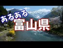富山県あるあるソング