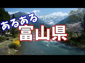 富山県あるあるソング