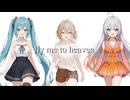 ベイビー❤︎ドールズ「Fly me to heaven」　feat.初音ミク　asa   VY-1