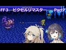 【FF3ピクセルリマスター】普通にプレイPart7【春日部つむぎ】【宮舞モカ】【夏色花梨】【紲星あかり】