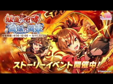 【ウマ娘BGM】 「紅蓮の咆哮 白焔の爛華」 イベントBGM (Ready!! Steady!! Derby!!アレンジ)【20分耐久】